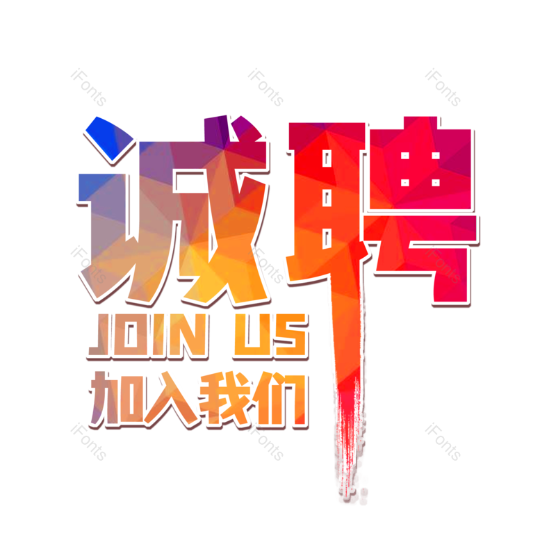 招聘图片,加入我们元素,扁平PNG,免抠素材